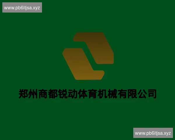 郑州商都锐动体育机械有限公司