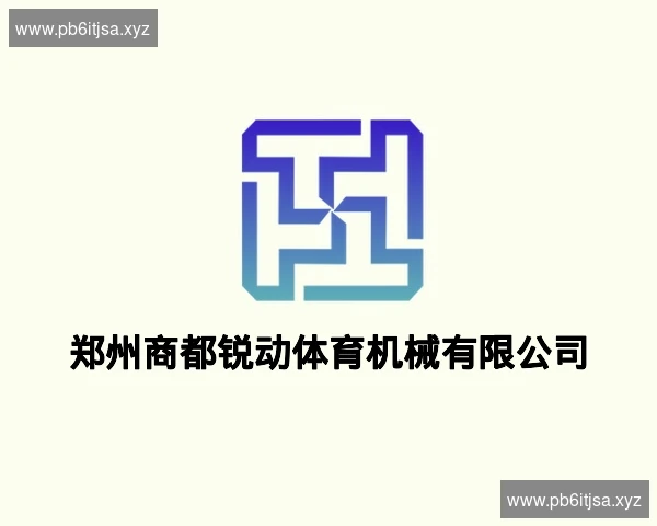 郑州商都锐动体育机械有限公司